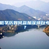 低学历如何参加深圳自考？