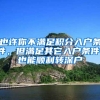 也许你不满足积分入户条件，但满足其它入户条件，也能顺利转深户