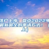 落户上海：盘点2022年最新最全的申请方式！（上）