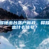 多地出台落户新政，释放出什么信号？