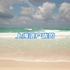 上海落户优势