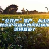 “公共户”落户，从山东到京沪等省市为何陆续推岀这项政策？