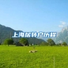 上海居转户历程