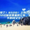 涨了！6520！上海2022社保缴费基数公布，到手的钱又少了
