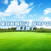 拿到新身份证 居转户总算上岸了