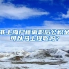 非上海户籍离职后公积金可以马上提取吗？