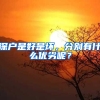 深户是好是坏，分别有什么优劣呢？
