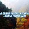 太仓没交社保可以买房么-必看太仓鼎尚天璞