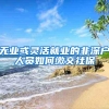 无业或灵活就业的非深户人员如何缴交社保