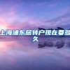 上海浦东居转户现在要多久