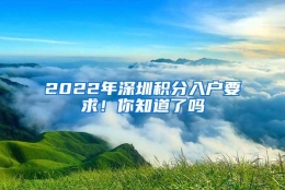 2022年深圳积分入户要求！你知道了吗