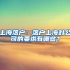上海落户：落户上海对公司的要求有哪些？