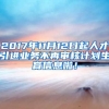 2017年11月12日起人才引进业务不再审核计划生育信息啦！