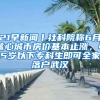 21早新闻丨社科院称6月核心城市房价基本止涨，45岁以下专科生即可全家落户武汉