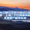 长三角（江苏、浙江、安徽、上海）户口跨省转移不用回户籍所在地