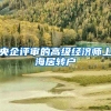 央企评审的高级经济师上海居转户