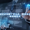 居住证到期了怎么办，教您怎么做延期签注