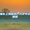 浦东上海居转户人才中心通道