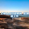 上海人才引进期间 配偶换工作