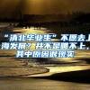 “清北毕业生”不愿去上海发展？并不是瞧不上，其中原因很现实