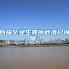 应届毕业生如何秒落户深圳？