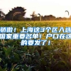 骄傲！上海这3个区入选国家重要名单！户口在这的要发了！