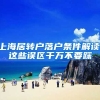 上海居转户落户条件解读,这些误区千万不要踩
