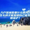 入户深圳需要什么条件？怎么样才能知道自己能办理深沪？