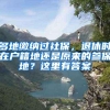 多地缴纳过社保，退休时在户籍地还是原来的参保地？这里有答案