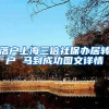 落户上海三倍社保办居转户 马到成功图文详情