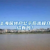 上海居转户公示后流程介绍有吗？