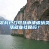 农村户口可以申请缴纳灵活就业社保吗？