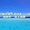 户籍政策“急刹车”，深圳楼市“雪上加霜”