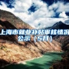 上海市就业补贴审核情况公示（5月）