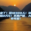 定了！招18300人！补贴2万5！不限户籍，大专可报！