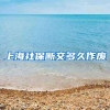 上海社保断交多久作废