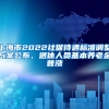 上海市2022社保待遇标准调整方案公布，退休人员基本养老金普涨