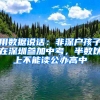 用数据说话：非深户孩子在深圳参加中考，半数以上不能读公办高中