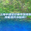 上海中级会计师可以领取技能提升补贴吗？