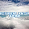 投资购房必看！不占名额，不用社保