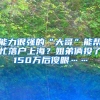 能力很强的“大哥”能帮忙落户上海？姐弟俩投了150万后傻眼……