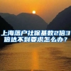 上海落户社保基数2倍3倍达不到要求怎么办？