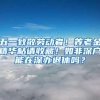 五一致敬劳动者！养老金精华帖请收藏！如非深户能在深办退休吗？