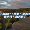 上海落户“排队”是怎么回事儿？别天真了