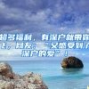 超多福利，有深户就带你飞，网友：“又感受到了深户的爱”！