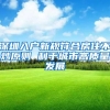 深圳入户新规符合房住不炒原则 利于城市高质量发展
