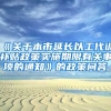 《关于本市延长以工代训补贴政策实施期限有关事项的通知》的政策问答