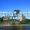 光明网评论员：深圳提高户籍迁入准入门槛，释放什么信号