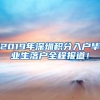 2019年深圳积分入户毕业生落户全程报道！