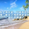 在上海交金，户籍不在上海，能在上海领养老金吗？官方答复来了